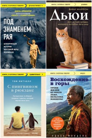 Книги, о которых говорят - Сборник книг (Публицистика, Приключения, Путешествия)