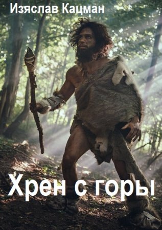 Изяслав Кацман. Хрен с горы - Цикл из 3 книг (Фантастика, Приключения, Попаданец)