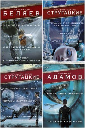 Звезды советской фантастики - Сборник книг (Научная Фантастика, Социально-психологическая фантастика, Космическая фантастика)