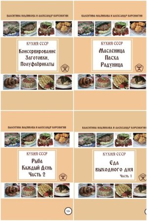 Кухня СССР - Сборник книг (Кулинария)