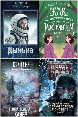 Андрей Буторин - Сборник книг (Боевая фантастика, Постапокалипсис, Попаданцы, Юмористическая фантастика, Городское фэнтези)
