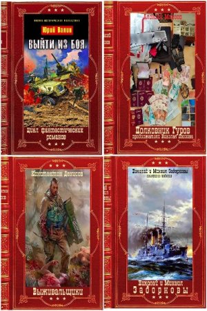 Книга-компиляция Часть-5 - Сборник книг (Фантастика, Боевик, Детектив, Приключения)