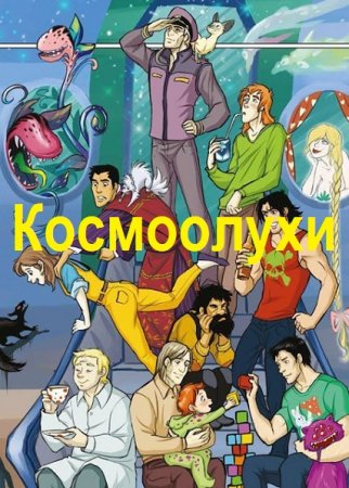 Космоолухи - Цикл  из 15 книг (Боевая фантастика, Космическая фантастика, Юмористическая фантастика)