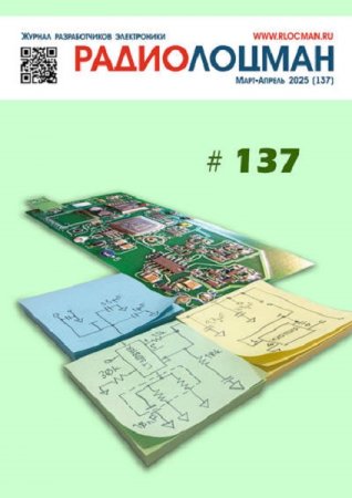 Радиолоцман №3-4 (март-апрель 2025)