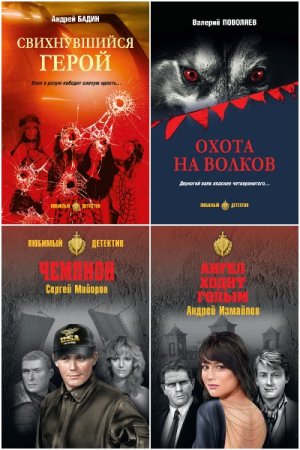 Сделано в СССР. Любимый детектив - Сборник книг (Детективы, Полицейский детектив, Советский детектив)