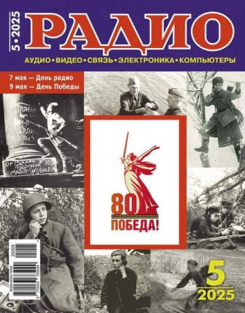 Радио №5 (май 2025)