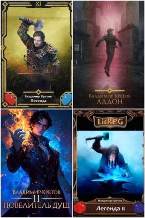 Владимир Кретов - Сборник книг (ЛитРПГ, Боевая фантастика, Попаданцы, Фэнтези, Постапокалипсис)