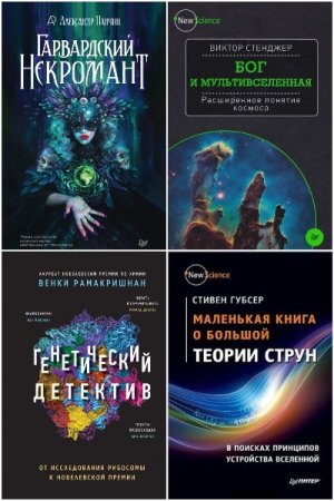 New Science - Сборник книг (Научно-популярная литература, Физика, Образовательная литература)