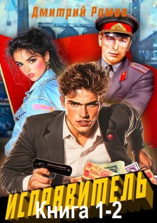 Дмитрий Ромов - Исправитель. Книга 1-2 (Фэнтези, Попаданцы, Детектив, Аудиокнига)