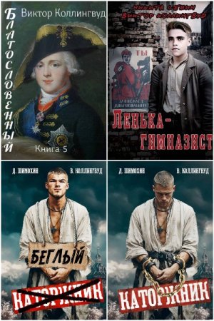 Виктор Коллингвуд - Сборник книг (Альтернативная история, Попаданцы, Приключения, Фэнтези)