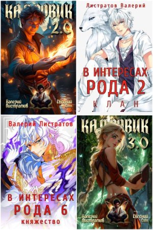 Валерий Листратов - Сборник книг (Попаданцы, Городское фэнтези, Бояръ-Аниме, Боевая фантастика)