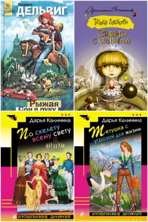 Иронический детектив - Сборник книг (Дамский детективный роман)