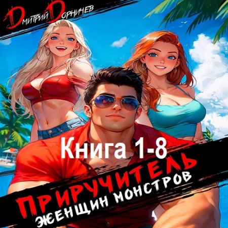 Дмитрий Дорничев - Покемоны? Какие покемоны? Книга 1-8 (Фантастика, Приключения, Юмор, Аудиокнига)