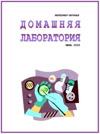 Домашняя лаборатория №6 (июнь 2025)