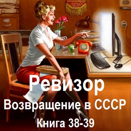 Ревизор: возвращение в СССР. Книга 38-39 (Фантастика, Попаданцы, Приключения, Аудиокнига)