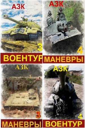 А_З_К - Сборник книг (Попаданцы, Боевая фантастика, Военная фантастика, Альтернативная история, Детективная фантастика)