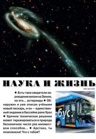 Наука и жизнь №5-8 (май-август 2025)