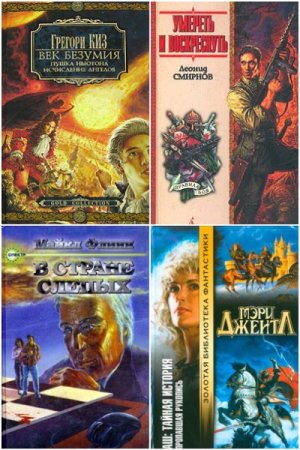 Библиотека альтернативной истории - Сборник книг (Альтернативная история, Фантастика, Боевик, Приключения, Попаданцы)