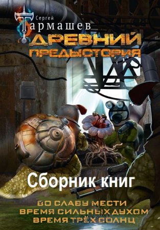 Древний - Цикл из 17 книг (Боевая фантастика, Космическая фантастика, Постапокалипсис)