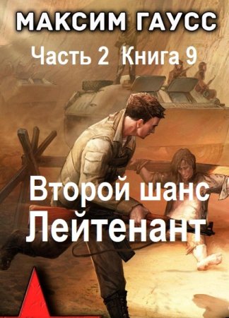 Максим Гаусс - Второй шанс. Книга 9 (Фантастика, Боевик, Попаданцы, Аудиокнига)
