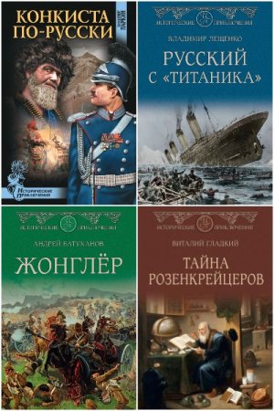 Исторические приключения - Сборник книг (Исторические приключения, Исторический детектив, Историческая проза)