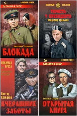 Сделано в СССР - Сборник книг (Детектив, Боевик, Проза, Роман)