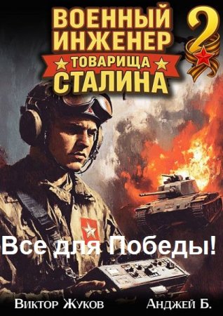 Виктор Жуков, Анджей Б. Все для Победы! - Цикл из 3 книг (Попаданцы, Альтернативная история, Военный боевик)