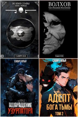 Илья Савич - Сборник книг (Попаданцы, Боевая фантастика, Фэнтези)