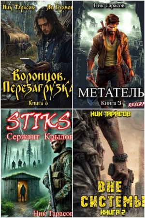 Ник Тарасов - Сборник книг (Боевая фантастика, Фэнтези, Попаданцы, РеалРПГ, Постапокалипсис)