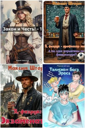 Максим Шторм - Сборник книг (Боевое фэнтези, Детективная фантастика, Стимпанк, Попаданцы)
