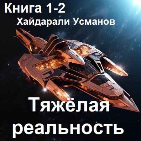 Хайдарали Усманов - Тяжёлая реальность. Книга 1-2 (Боевая фантастика, Космическая фантастика, Попаданцы, Аудиокнига)