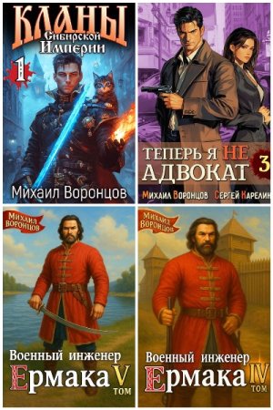 Михаил Воронцов - Сборник книг (Бояръ-Аниме, Попаданцы, Альтернативная история, Боевое фэнтези)
