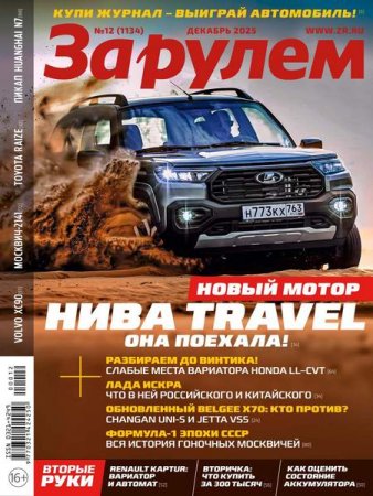 За рулем №12 (декабрь 2025)