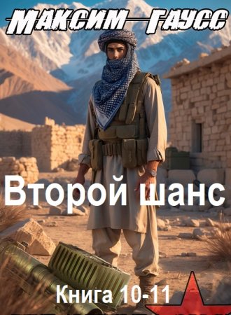 Максим Гаусс - Второй шанс. Книга 10-11 (Фантастика, Боевик, Попаданцы, Аудиокнига)