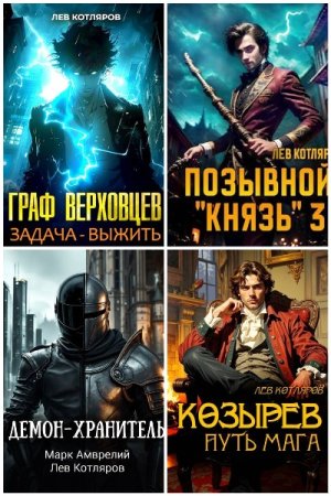 Лев Котляров - Сборник книг (Попаданцы, Героическая фантастика, Бояръ-аниме, Юмористическая фантастика, Технофэнтези)