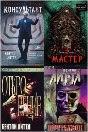 Бентли Литтл (Филип Эммонс) - Сборник книг (Ужасы, Мистика)
