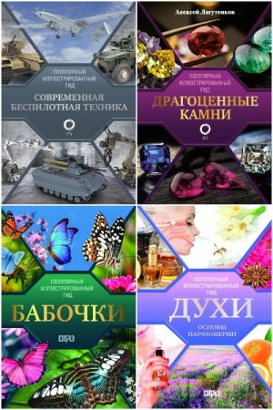 Популярный иллюстрированный гид - Сборник книг