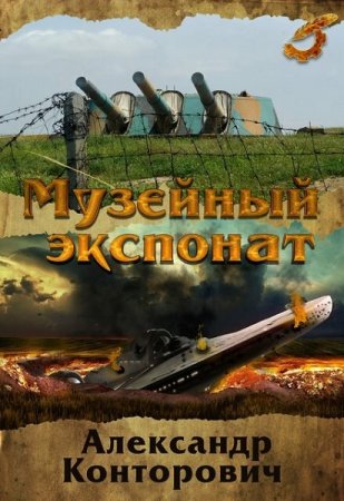 Музейный экспонат - Цикл из 5 книг (Боевая фантастика, Попаданцы)