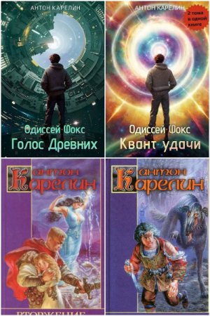 Антон Карелин - Сборник книг (Детективная фантастика, Космическая фантастика, ЛитРПГ)
