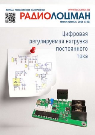 Радиолоцман №11-12, 01-02 (ноябрь-февраль 2025-2026)