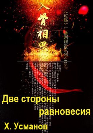 Хайдарали Усманов. Две стороны равновесия - Цикл из 4 книг (Попаданец, Боевая фантастика, Героическая фантастика, Фэнтези)
