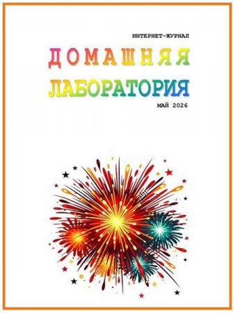 Домашняя лаборатория №4,5 (апрель-май 2026)