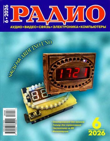 Радио №6 (июнь 2026)