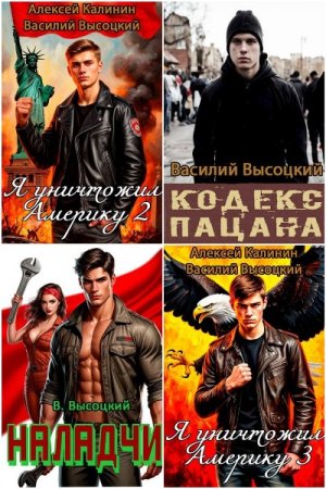 Василий Высоцкий - Сборник книг (Попаданцы, Альтернативная история)