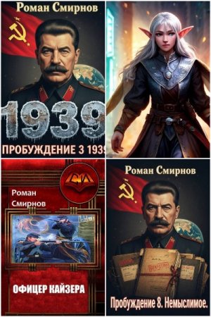 Роман Смирнов - Сборник книг (Попаданцы, Альтернативная история, Фантастика)