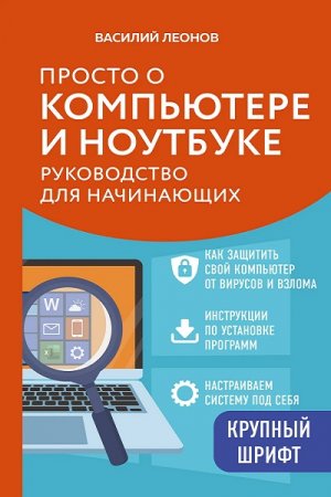 Просто о компьютере и ноутбуке. Руководство для начинающих (Самоучитель)